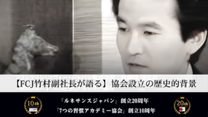 【FCJ竹村副社長が語る】協会設立の歴史的背景